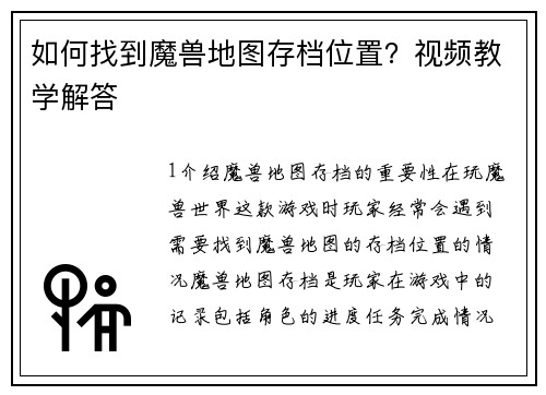 如何找到魔兽地图存档位置？视频教学解答