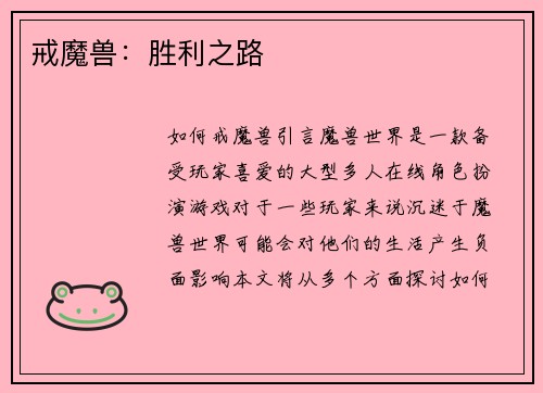 戒魔兽：胜利之路