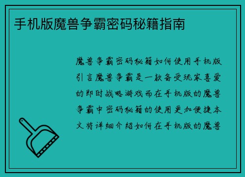 手机版魔兽争霸密码秘籍指南
