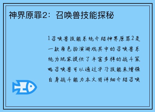 神界原罪2：召唤兽技能探秘