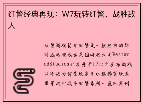 红警经典再现：W7玩转红警，战胜敌人