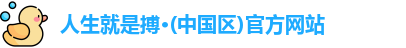 人生就是博